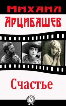 слушать аудиокнигу Счастье Аудиокнига Счастье