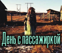 Слушать онлайн аудиокниги День с пассажиркой Аудиокнига День с пассажиркой