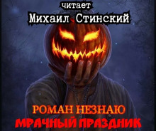 Слушать онлайн аудиокниги Мрачный Праздник Аудиокнига Мрачный Праздник