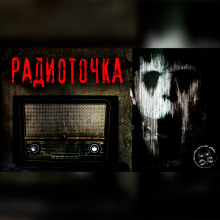 Слушать онлайн аудиокниги Радиоточка Аудиокнига Радиоточка