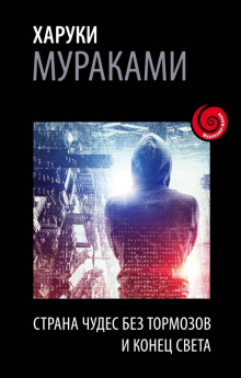 Слушать онлайн аудиокниги Страна Чудес без тормозов и Конец Света Аудиокнига Страна Чудес без тормозов и Конец Света