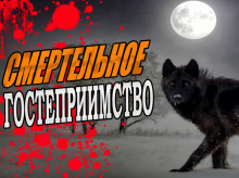 Аудиокнига Смертельное гостеприимство