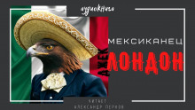 Аудиокнига Мексиканец