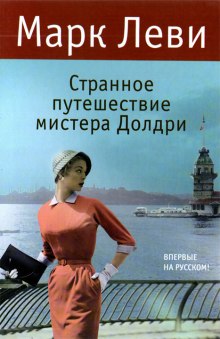 Слушать онлайн аудиокниги Странное путешествие мистера Долдри Аудиокнига Странное путешествие мистера Долдри