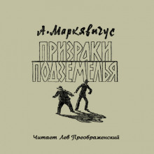 Аудиокнига Призраки подземелья