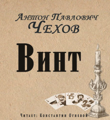 Слушать онлайн аудиокниги Винт Аудиокнига Винт