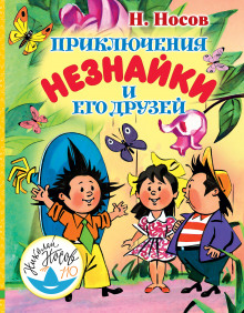 слушать аудиокнигу Приключения Незнайки Аудиокнига Приключения Незнайки