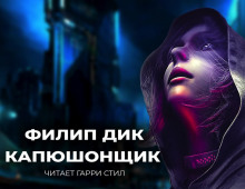 Слушать онлайн аудиокниги Капюшонщик Аудиокнига Капюшонщик