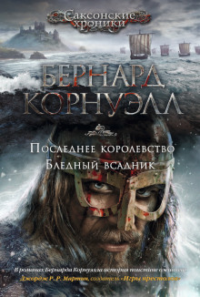 Слушать онлайн аудиокниги Последнее королевство Аудиокнига Последнее королевство