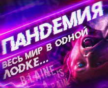 Аудиокнига Пандемия