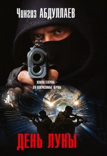 Аудиокнига День луны