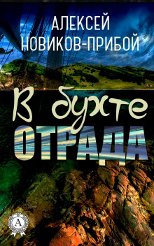 Слушать онлайн аудиокниги В бухте «Отрада» Аудиокнига В бухте «Отрада»