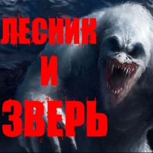 Аудиокнига Лесник и Зверь