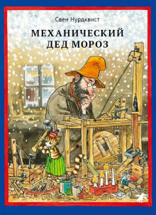 Аудиокнига Механический Дед Мороз