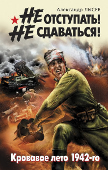 Аудиокнига Не отступать! Не сдаваться! Кровавое лето 1942-го