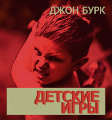 Аудиокнига Детские игры