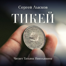 Слушать онлайн аудиокниги Тикей Аудиокнига Тикей