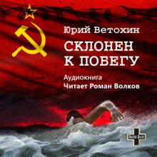 Аудиокнига Склонен к побегу
