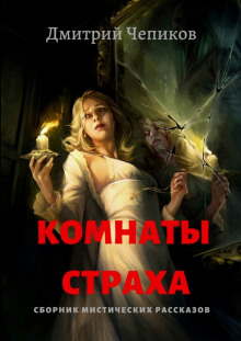 Слушать онлайн аудиокниги 10 историй на ночь Аудиокнига 10 историй на ночь
