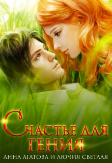 Аудиокнига Счастье для гения