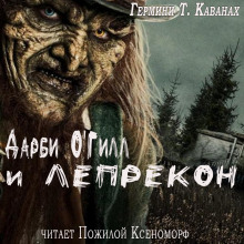 Слушать онлайн аудиокниги Дарби О'Гилл и лепрекон Аудиокнига Дарби О'Гилл и лепрекон