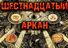 слушать аудиокнигу Шестнадцатый Аркан Аудиокнига Шестнадцатый Аркан