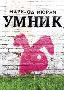 Слушать онлайн аудиокниги Умник Аудиокнига Умник