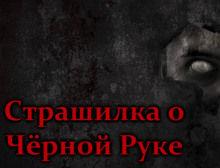 Аудиокнига Страшилка о Чёрной Руке