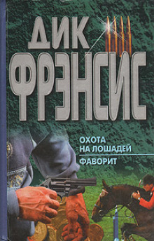 Слушать онлайн аудиокниги Охота на лошадей Аудиокнига Охота на лошадей