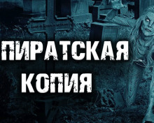 Слушать онлайн аудиокниги Пиратская копия Аудиокнига Пиратская копия