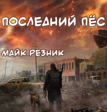 Слушать онлайн аудиокниги Последний пёс Аудиокнига Последний пёс