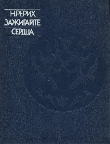 слушать аудиокнигу Зажигайте сердца Аудиокнига Зажигайте сердца