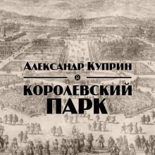 Слушать онлайн аудиокниги Королевский парк Аудиокнига Королевский парк