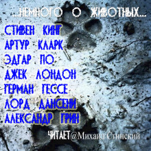 Слушать онлайн аудиокниги Немного о животных Аудиокнига Немного о животных