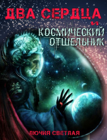 Аудиокнига Два сердца и космический отшельник