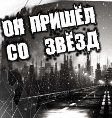 Слушать онлайн аудиокниги Он пришёл со звёзд Аудиокнига Он пришёл со звёзд