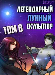 Слушать онлайн аудиокниги Легендарный Лунный Скульптор. Том 8 Аудиокнига Легендарный Лунный Скульптор. Том 8