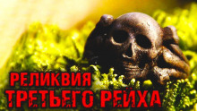 Слушать онлайн аудиокниги Реликвия Третьего Рейха Аудиокнига Реликвия Третьего Рейха