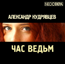 Слушать онлайн аудиокниги Час ведьм Аудиокнига Час ведьм