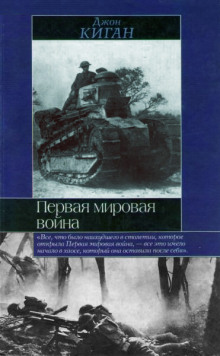 Слушать онлайн аудиокниги Первая мировая война Аудиокнига Первая мировая война
