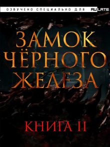 Аудиокнига Замок чёрного железа. Книга 2