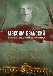 Аудиокнига Неизвестный Фридрих Великий