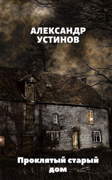 Слушать онлайн аудиокниги Проклятый старый дом Аудиокнига Проклятый старый дом