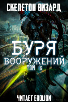Аудиокнига Буря Вооружений. Том 18
