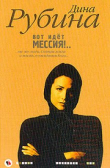 Аудиокнига Вот идет Мессия!