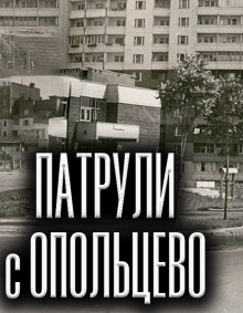 Слушать онлайн аудиокниги Патрули с Опольцево Аудиокнига Патрули с Опольцево