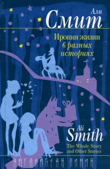 слушать аудиокнигу Ирония жизни в разных историях Аудиокнига Ирония жизни в разных историях