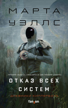 слушать аудиокнигу Дневники Киллербота Аудиокнига Дневники Киллербота