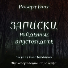 Аудиокнига Записки, найденные в пустом доме