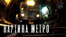 Слушать онлайн аудиокниги Паутина метро Аудиокнига Паутина метро